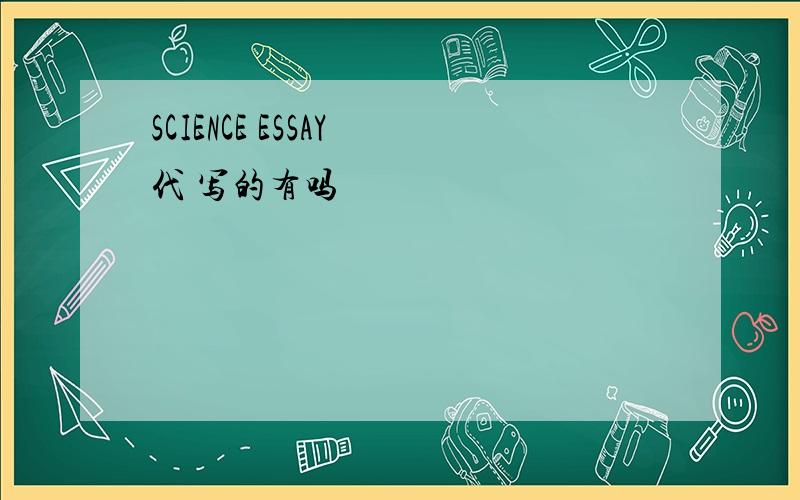 SCIENCE ESSAY 代 写的有吗