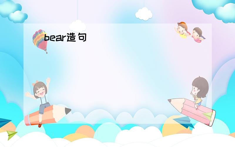 bear造句