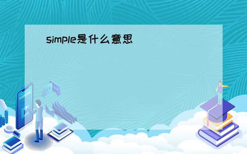 simple是什么意思