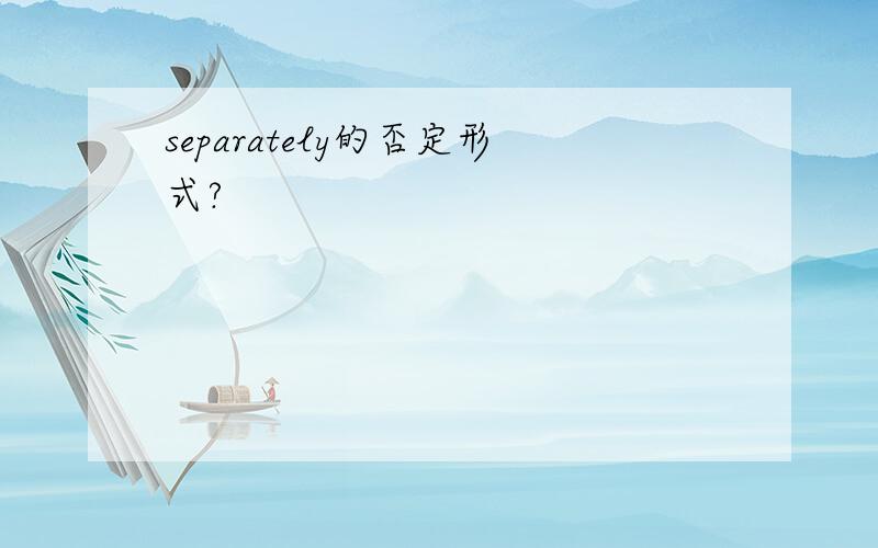 separately的否定形式?