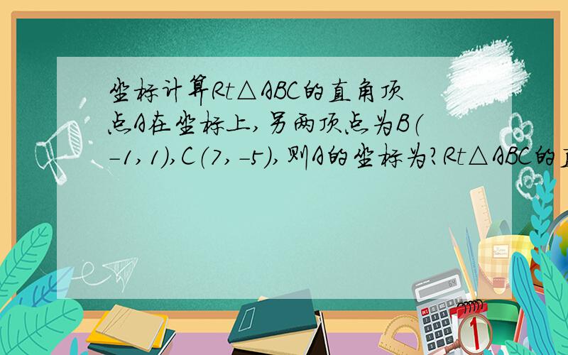 坐标计算Rt△ABC的直角顶点A在坐标上,另两顶点为B（-1,1）,C（7,-5）,则A的坐标为?Rt△ABC的直角顶点A在y轴上