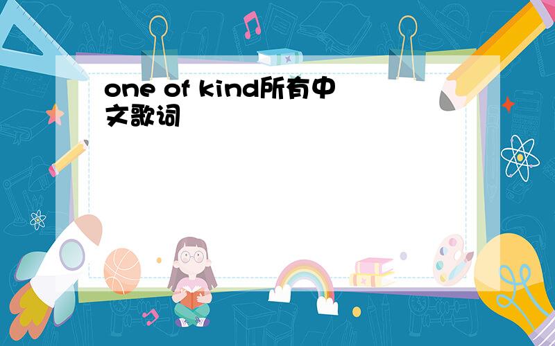 one of kind所有中文歌词