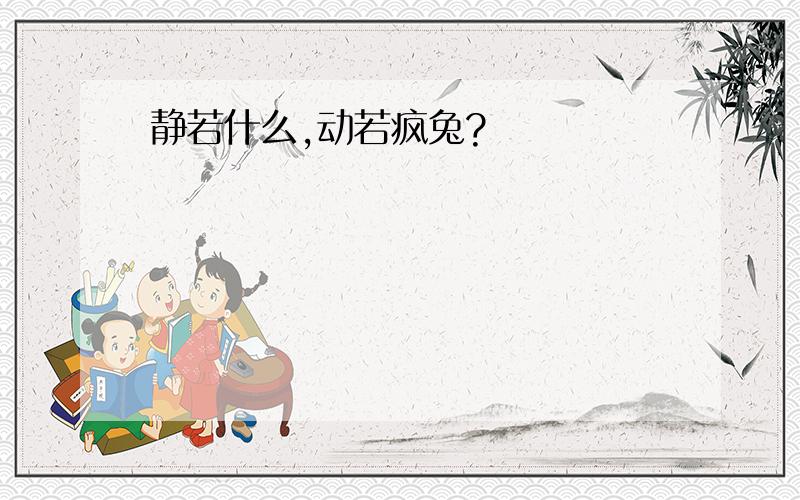 静若什么,动若疯兔?