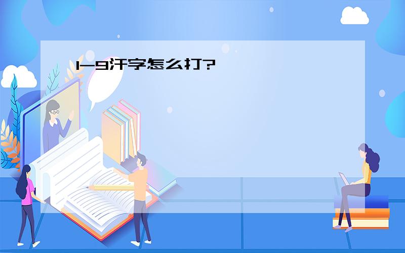 1-9汗字怎么打?