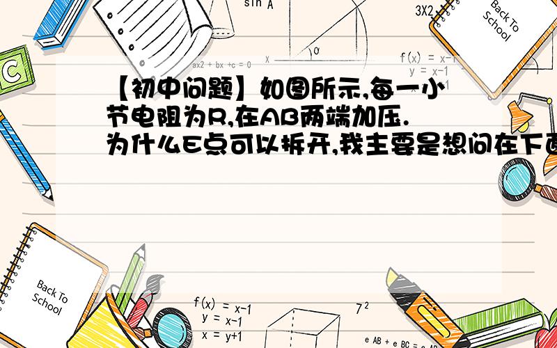 【初中问题】如图所示,每一小节电阻为R,在AB两端加压.为什么E点可以拆开,我主要是想问在下面的那一个图中,怎样快速判断E点和拆开的另一个点是等势点?2.如图所示,每个电阻阻值为R,如何求