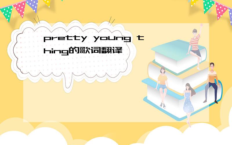 pretty young thing的歌词翻译