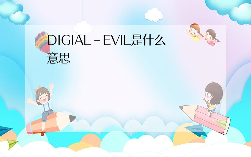 DIGIAL-EVIL是什么意思