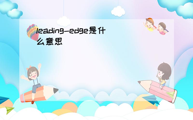 leading-edge是什么意思