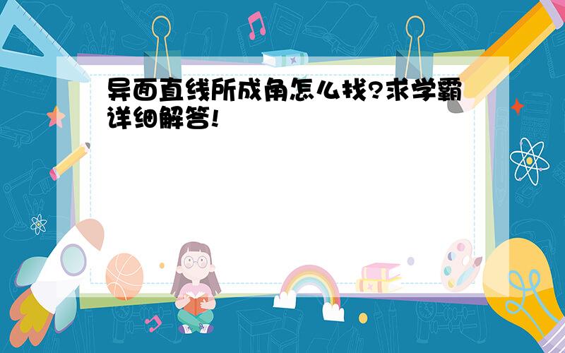 异面直线所成角怎么找?求学霸详细解答!