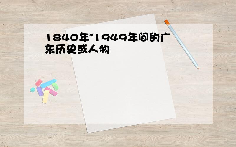 1840年~1949年间的广东历史或人物