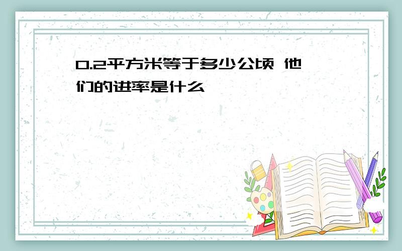 0.2平方米等于多少公顷 他们的进率是什么