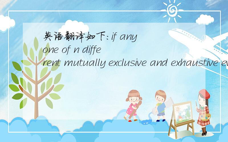 英语翻译如下：if any one of n different mutually exclusive and exhaustive events can occur on each of k trials,the number of possible outcomes is equal to n^k.另外,如果你只是想用GOOGLE翻译器之类的凑答案的话,请不要回答