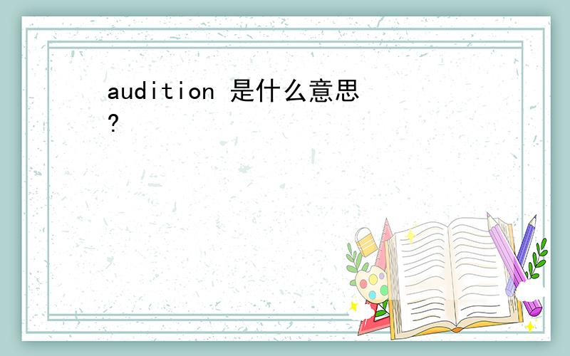 audition 是什么意思?