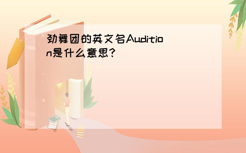 劲舞团的英文名Audition是什么意思?