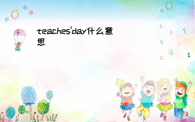 teaches'day什么意思