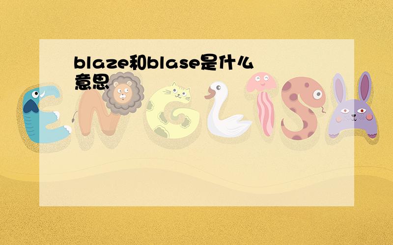 blaze和blase是什么意思