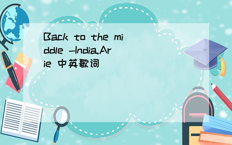 Back to the middle -India.Arie 中英歌词