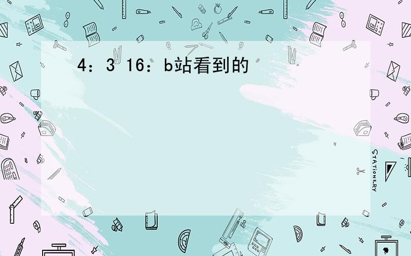 4：3 16：b站看到的