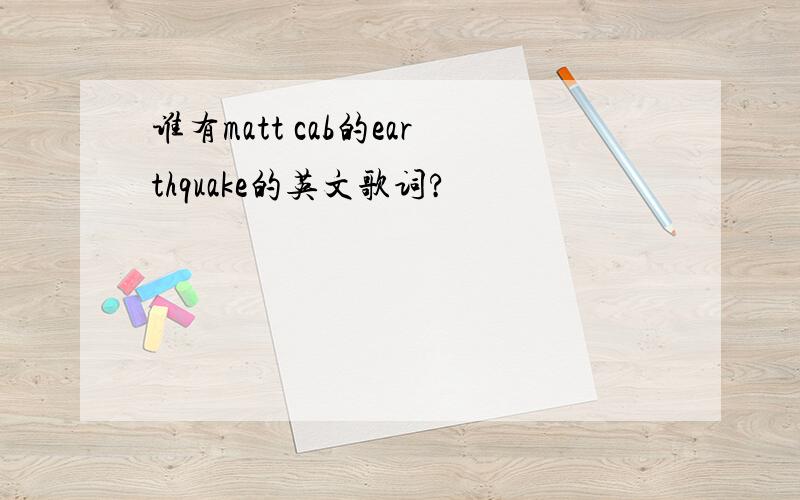 谁有matt cab的earthquake的英文歌词?