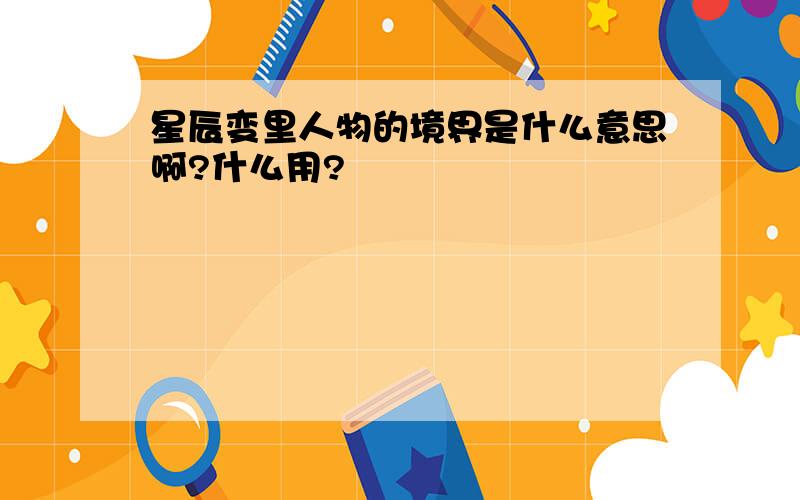 星辰变里人物的境界是什么意思啊?什么用?