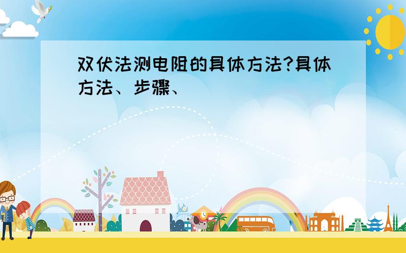 双伏法测电阻的具体方法?具体方法、步骤、