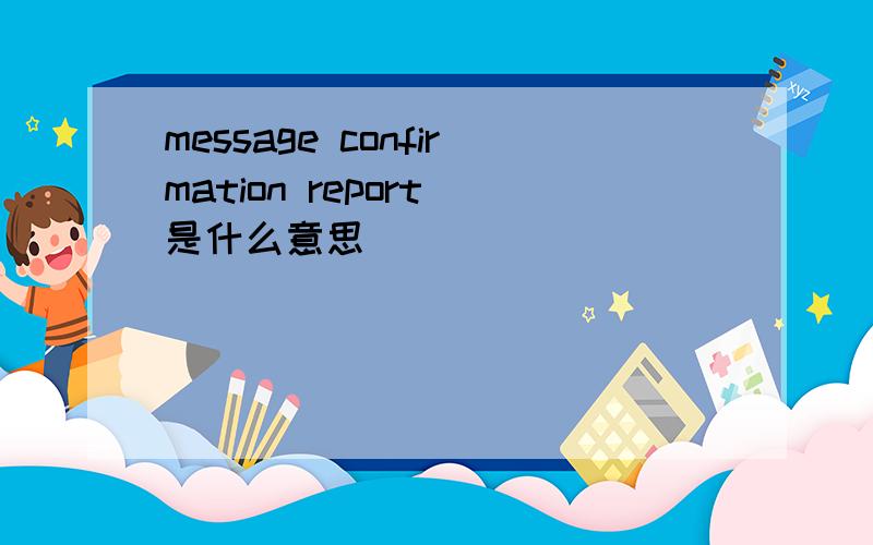message confirmation report 是什么意思