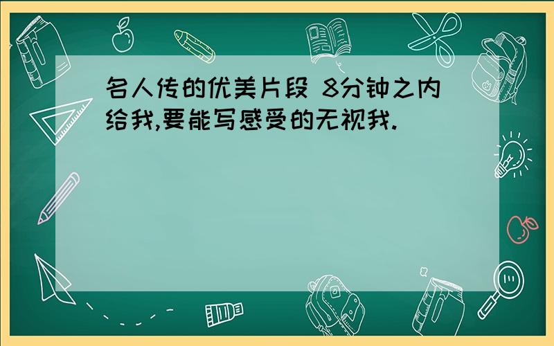 名人传的优美片段 8分钟之内给我,要能写感受的无视我.