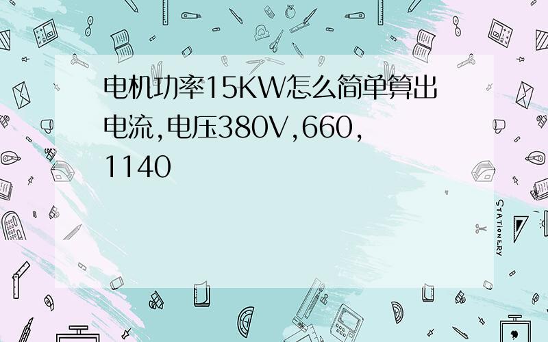 电机功率15KW怎么简单算出电流,电压380V,660,1140