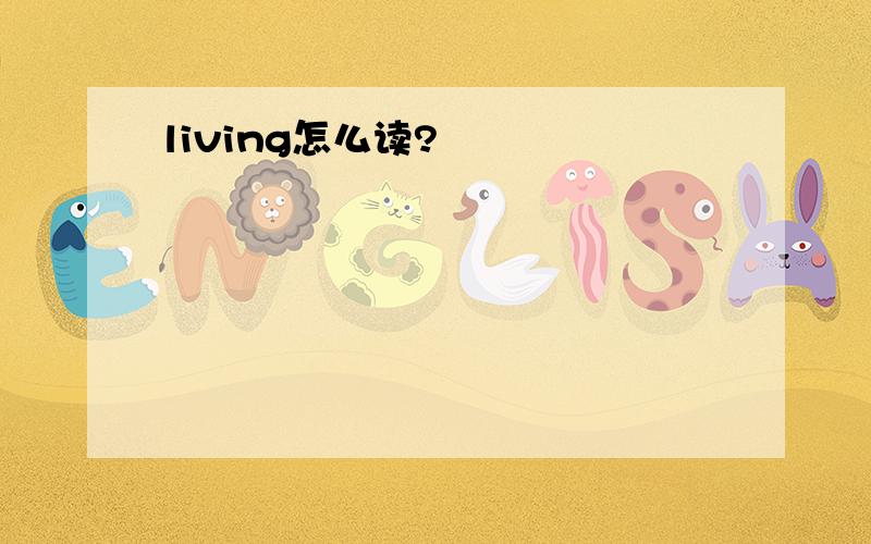 living怎么读?