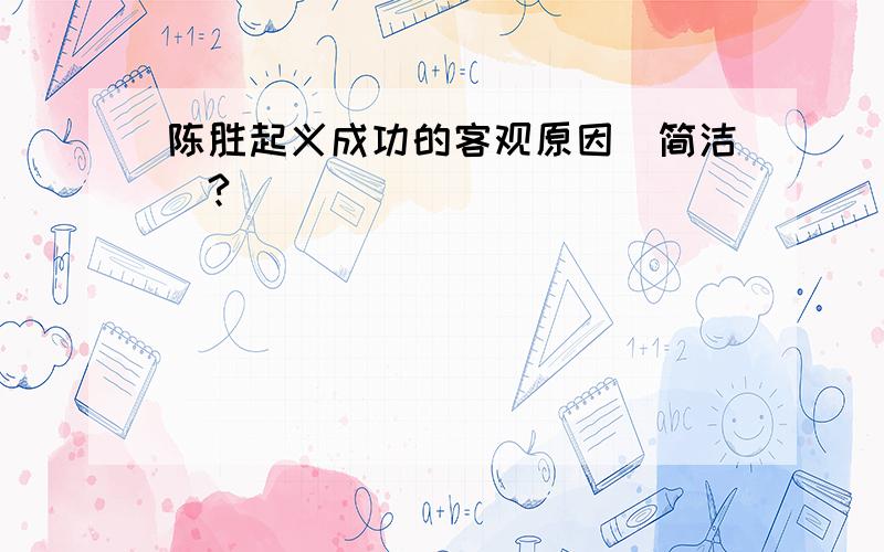 陈胜起义成功的客观原因（简洁）?