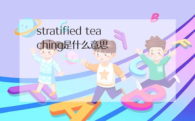 stratified teaching是什么意思