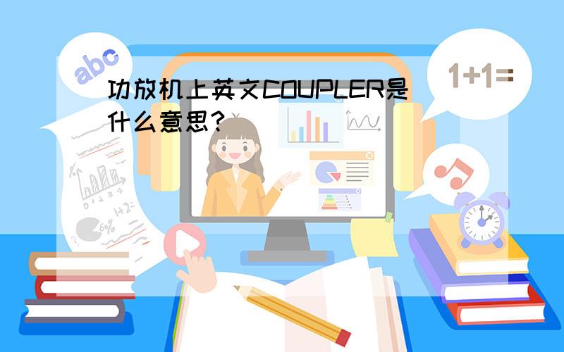 功放机上英文COUPLER是什么意思?