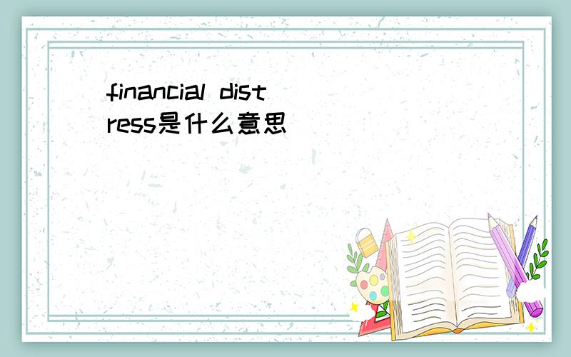 financial distress是什么意思