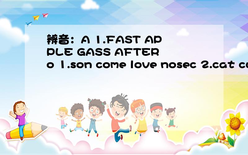 辨音：A 1.FAST APPLE GASS AFTERo 1.son come love nosec 2.cat cut come cell