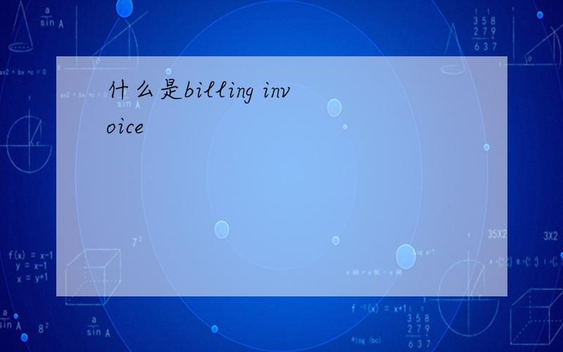 什么是billing invoice