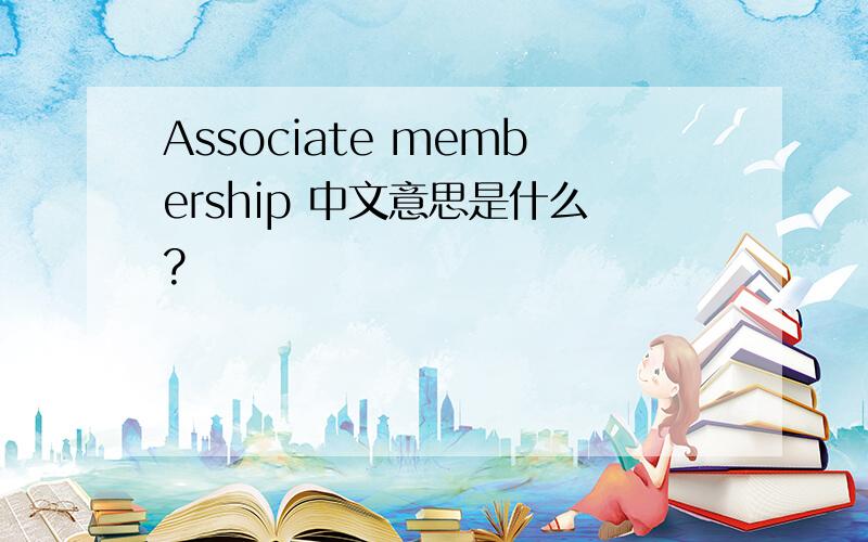 Associate membership 中文意思是什么?