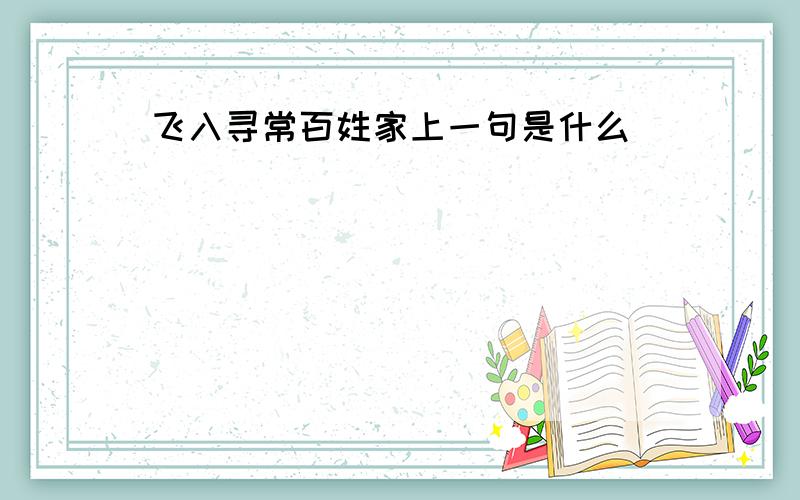 飞入寻常百姓家上一句是什么