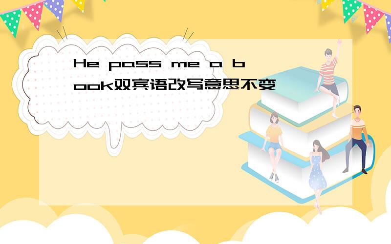 He pass me a book双宾语改写意思不变