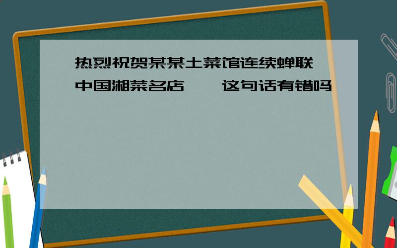 热烈祝贺某某土菜馆连续蝉联