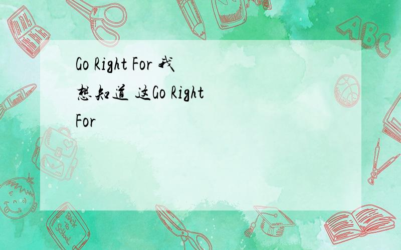 Go Right For 我想知道 这Go Right For