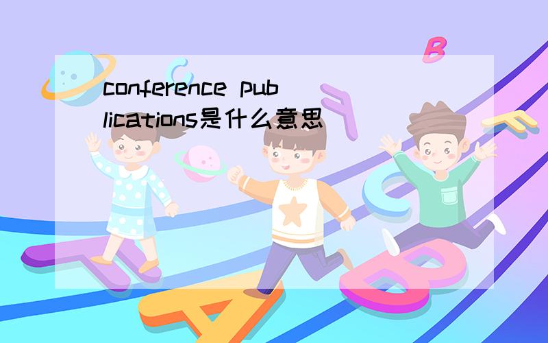 conference publications是什么意思