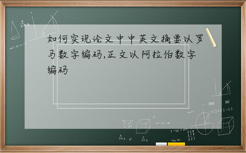 如何实现论文中中英文摘要以罗马数字编码,正文以阿拉伯数字编码