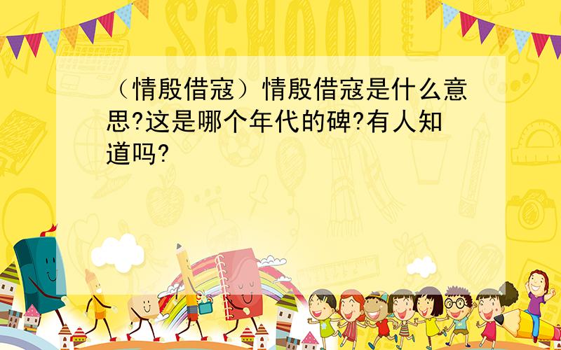 （情殷借寇）情殷借寇是什么意思?这是哪个年代的碑?有人知道吗?