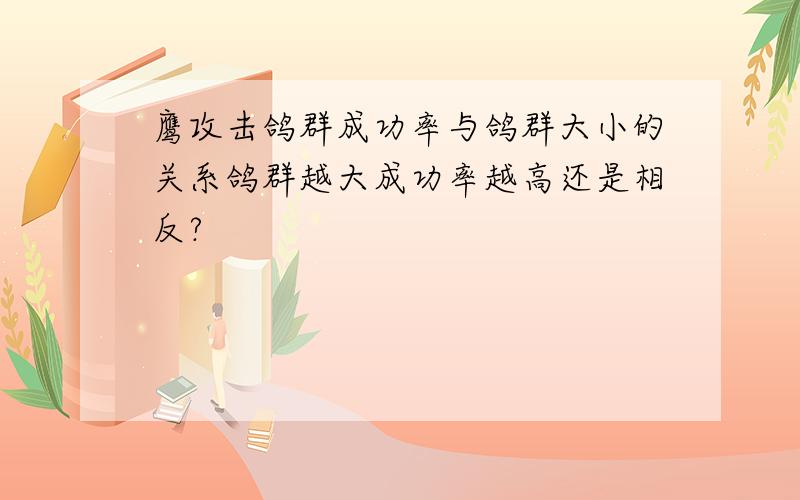 鹰攻击鸽群成功率与鸽群大小的关系鸽群越大成功率越高还是相反?