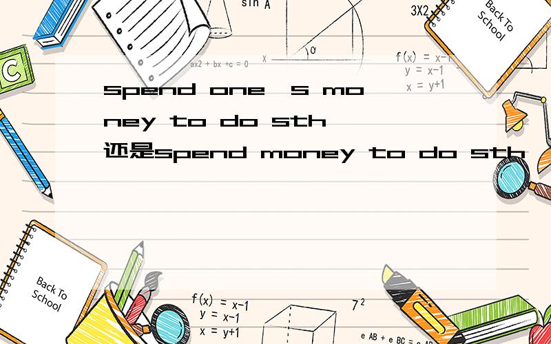 spend one's money to do sth 还是spend money to do sth