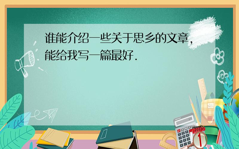 谁能介绍一些关于思乡的文章,能给我写一篇最好.