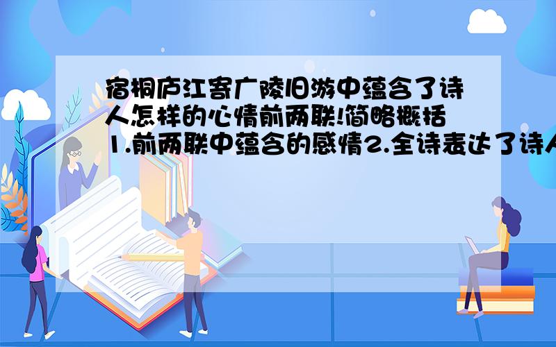 宿桐庐江寄广陵旧游中蕴含了诗人怎样的心情前两联!简略概括1.前两联中蕴含的感情2.全诗表达了诗人怎样的思想感情