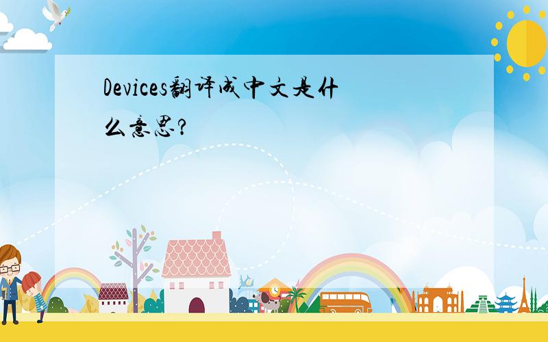 Devices翻译成中文是什么意思?