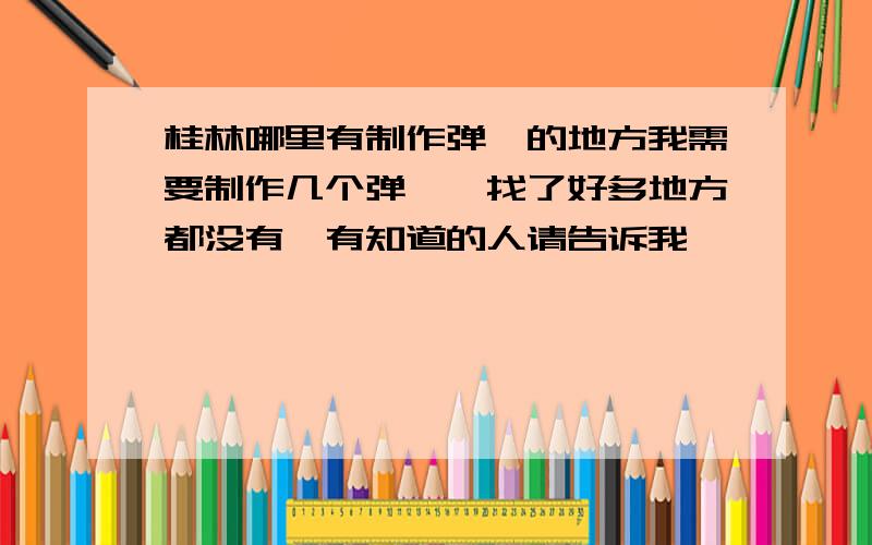 桂林哪里有制作弹簧的地方我需要制作几个弹簧,找了好多地方都没有,有知道的人请告诉我