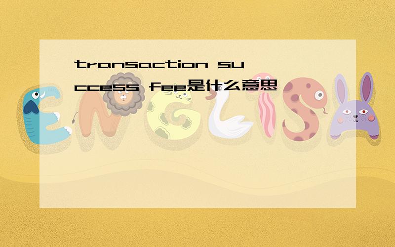 transaction success fee是什么意思